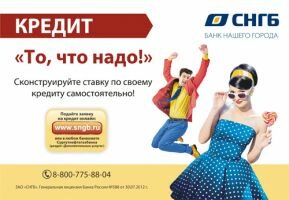 Сургутнефтегазбанк снизил базовые процентные ставки по кредиту «То, что надо!»