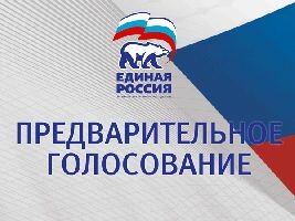 Тюменские единороссы дали старт предварительному голосованию