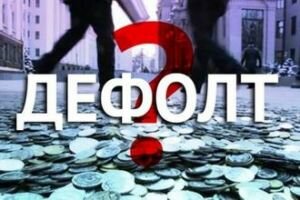 Для Украины наступит дефолт по кредиту, если не будут приняты условия России