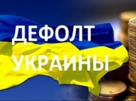 Наступил финансовый дефолт Украины