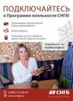Программа лояльности СНГБ: уже более 3 000 пользователей!