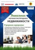 Впервые в Сургуте! Ночная распродажа недвижимости!