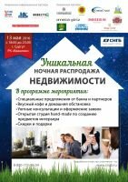 Впервые в Сургуте! Ночная распродажа недвижимости!