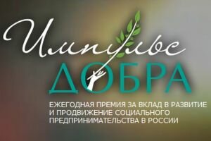 17 мая наградят лучших социальных предпринимателей страны