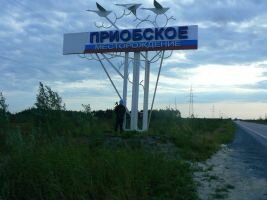 Уникальную лабораторию изготовят специально для Приобского нефтегазового месторождения