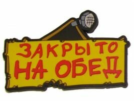 Обеденный перерыв летом должен длиться два часа - ЛДПР