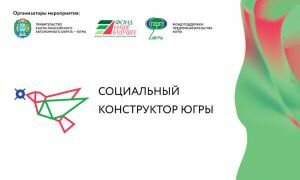 Ханты-Мансийск готовится к встрече Социального конструктора Югры
