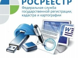 Услуги Росреестра доступны в электронном виде