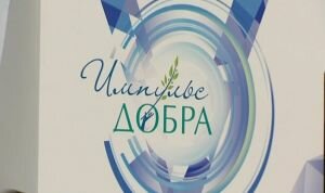 «Импульс добра» завершает прием заявок