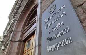 Финансирование Минобрнауки увеличат на 1,7 млрд рублей
